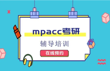 2024湖北十堰MPAcc考研輔導(dǎo)機構(gòu)前十大排名
