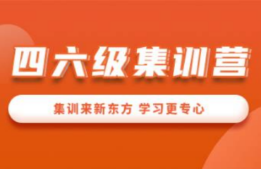 哈爾濱英語四六級備考課程精選10大培訓(xùn)機構(gòu)一覽