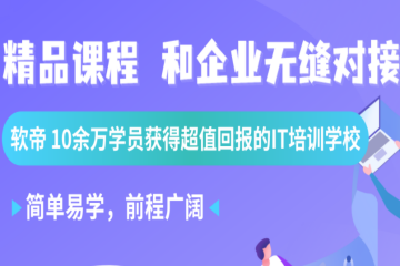 武漢軟件測試培訓專業(yè)精品課程培訓班