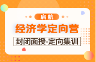 廣州當(dāng)?shù)乜佳薪?jīng)濟(jì)學(xué)定向集訓(xùn)營(yíng)精選十大排名一覽