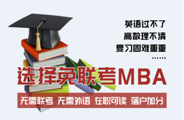 廣州國(guó)內(nèi)優(yōu)選靠譜的國(guó)際免聯(lián)考MBA精品課程機(jī)構(gòu)10大排名榜單一覽