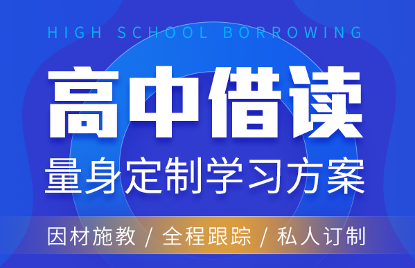 山東濟(jì)南當(dāng)?shù)厥軞g迎的十大新高二全年借讀特訓(xùn)班排名一覽