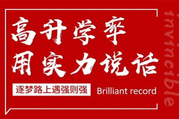 濟南晨露學校2023高考復讀借讀特訓營-招生簡章