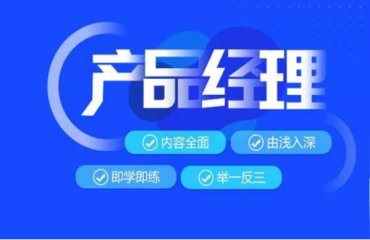 西安十大高薪就業(yè)的產(chǎn)品經(jīng)理培訓(xùn)機構(gòu)一覽