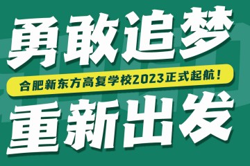 合肥新東方高考復讀學校課程班型介紹