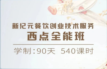 西安灞橋區(qū)西點(diǎn)短期高端全能班十大排名一覽