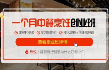西安雁塔區(qū)中餐創(chuàng)業(yè)班技能強(qiáng)化培訓(xùn)機(jī)構(gòu)十大排名一覽