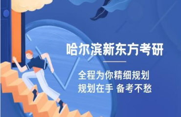 哈爾濱國內(nèi)2024考研精品集訓(xùn)營前十大機(jī)構(gòu)名單一覽