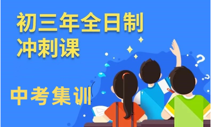 已更新鄭州當?shù)刂档猛扑]的初三中考全日制沖刺班10大排名