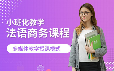 上海法語(yǔ)商務(wù)系列小班培訓(xùn)機(jī)構(gòu)十大排名精選一覽