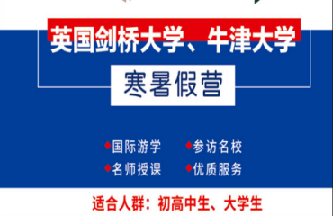 想去英國(guó)過暑假？快，英國(guó)暑假夏令營(yíng)安排好了！