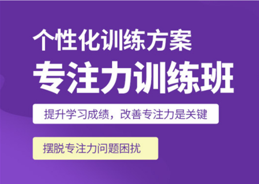 成都甄選十大兒童專注意力訓(xùn)練培訓(xùn)機構(gòu)排名名單一覽