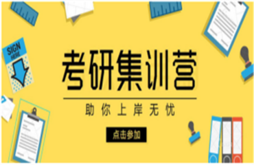 廣州十大暑假全封閉寄宿考研培訓(xùn)機(jī)構(gòu)2023新排名榜一覽