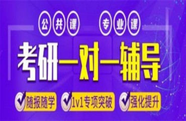 廣州天河區(qū)考研英語全程1對1培訓(xùn)機構(gòu)十大排名一覽