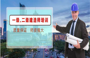 盤點(diǎn)2023年國內(nèi)十大人氣一級(jí)建造師培訓(xùn)機(jī)構(gòu)排行一覽