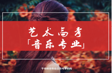天津藝考音樂專業(yè)培訓機構(gòu)今日十大排名出布一覽