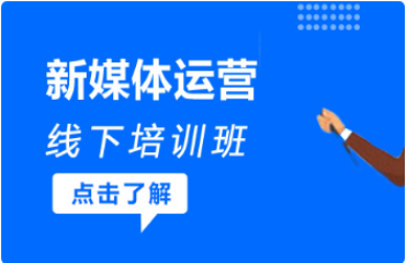 西安當?shù)匦旅襟w運營小白課程培訓機構(gòu)前十大排名一覽