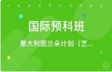 天津南開區(qū)意大利語預(yù)科精品課程前十大培訓(xùn)機(jī)構(gòu)排名