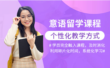 上海意大利語精品課程排名前十培訓機構(gòu)一覽