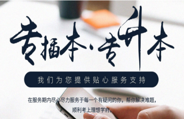 2023東莞內(nèi)地專(zhuān)升本考試輔導(dǎo)機(jī)構(gòu)精選前十大名單一覽