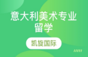 天津地區(qū)意大利美術(shù)專業(yè)留學(xué)一站式服務(wù)機(jī)構(gòu)前十大排名一覽