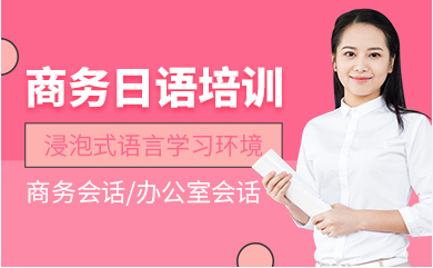 浙江杭州商務(wù)日語精品特訓(xùn)課程十大培訓(xùn)機構(gòu)排名一覽