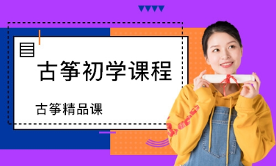 天津和平區(qū)古箏特色課程強(qiáng)烈推薦十大培訓(xùn)機(jī)構(gòu)排名一覽