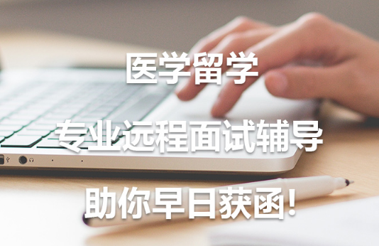 北京國(guó)內(nèi)前十大醫(yī)學(xué)留學(xué)專(zhuān)業(yè)遠(yuǎn)程面試輔導(dǎo)中介機(jī)構(gòu)排名一覽