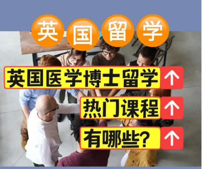 國內(nèi)排名前十的英國醫(yī)學(xué)博士留學(xué)申請機(jī)構(gòu)榜單推薦一覽