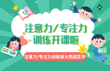 五大成都國(guó)內(nèi)專注力培訓(xùn)機(jī)構(gòu)排名匯總名單一覽