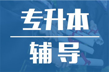 湖南長(zhǎng)沙“3+2”統(tǒng)招專升本培訓(xùn)機(jī)構(gòu)排名前十精選一覽