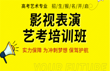 四川重慶十大影視表演藝考專業(yè)課程精選培訓機構名單一覽