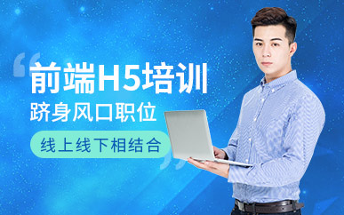 河南平頂山H5前端開發(fā)特色課程十大培訓(xùn)機(jī)構(gòu)排名一覽