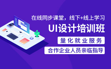 河南鄭州全鏈路UI設(shè)計(jì)學(xué)習(xí)課程排名前十培訓(xùn)機(jī)構(gòu)精選一覽