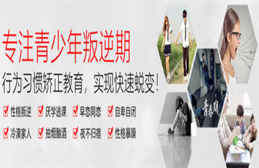  河南省三門峽市叛逆孩子管教學(xué)院前四名匯總