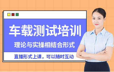 重慶車載測試實(shí)戰(zhàn)精品課程培訓(xùn)機(jī)構(gòu)十大排名匯總一覽