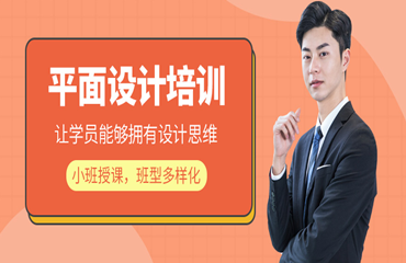  廈門本地做得好的平面設(shè)計師培訓(xùn)機構(gòu)名單榜首精選