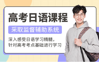 浙江杭州高考日語精品課程排名前十培訓(xùn)機構(gòu)一覽