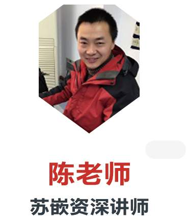 陳老師-蘇嵌資深講師