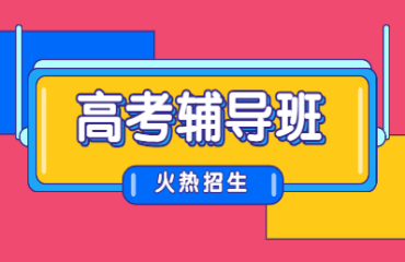 合肥本地家長(zhǎng)認(rèn)可的高考全托輔導(dǎo)機(jī)構(gòu)名單推薦十大排名一覽