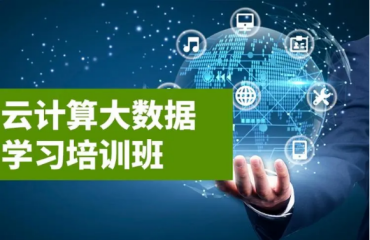 武漢本地實力強的云計算大數(shù)據(jù)技能培訓班前十大機構排名一覽