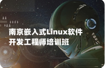 江蘇南京本地知名的嵌入式LinuxC++應(yīng)用開發(fā)培訓(xùn)排行名單榜首一覽