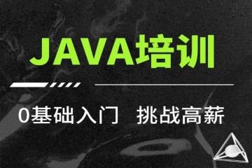 Java開發(fā)全棧工程師精品培訓班