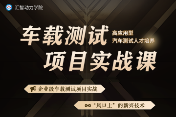 車載測試項目實戰(zhàn)精品培訓課