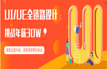 長(zhǎng)沙靠譜的UIUE全鏈路設(shè)計(jì)精品課程培訓(xùn)機(jī)構(gòu)排行名單一覽