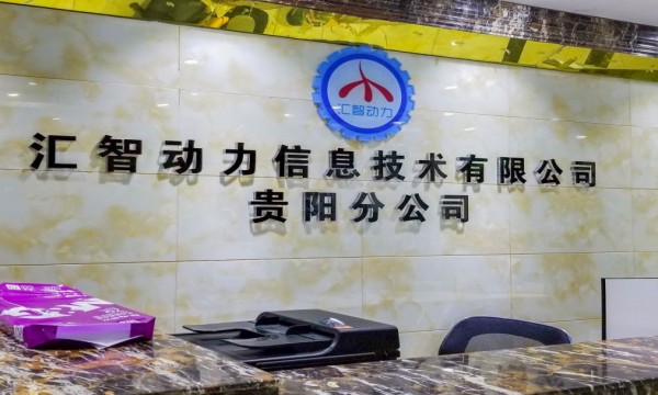 匯智動(dòng)力職業(yè)技能培訓(xùn)-貴陽校區(qū)
