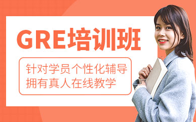 湖南長(zhǎng)沙GRE考試強(qiáng)化精品課程培訓(xùn)機(jī)構(gòu)十大排名匯總一覽