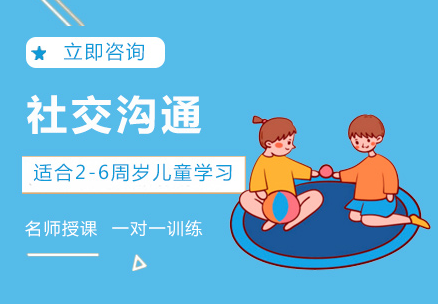 杭州國內(nèi)2至8歲社交溝通小組訓(xùn)練課程機(jī)構(gòu)哪家靠譜