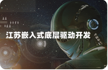  江蘇南京有名的嵌入式底層驅(qū)動開發(fā)培訓(xùn)機(jī)構(gòu)排名榜首一覽