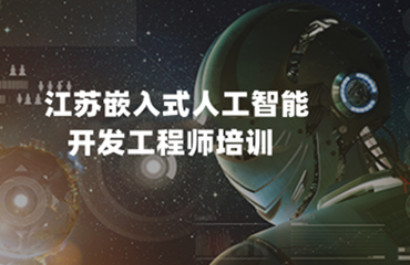  七大江蘇南京嵌入式人工智能開發(fā)培訓(xùn)機(jī)構(gòu)實(shí)力排名名單更新